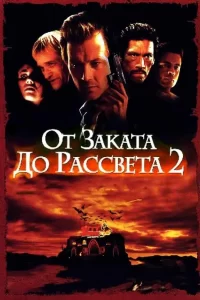 От заката до рассвета 2: Кровавые деньги из Техаса (1998)