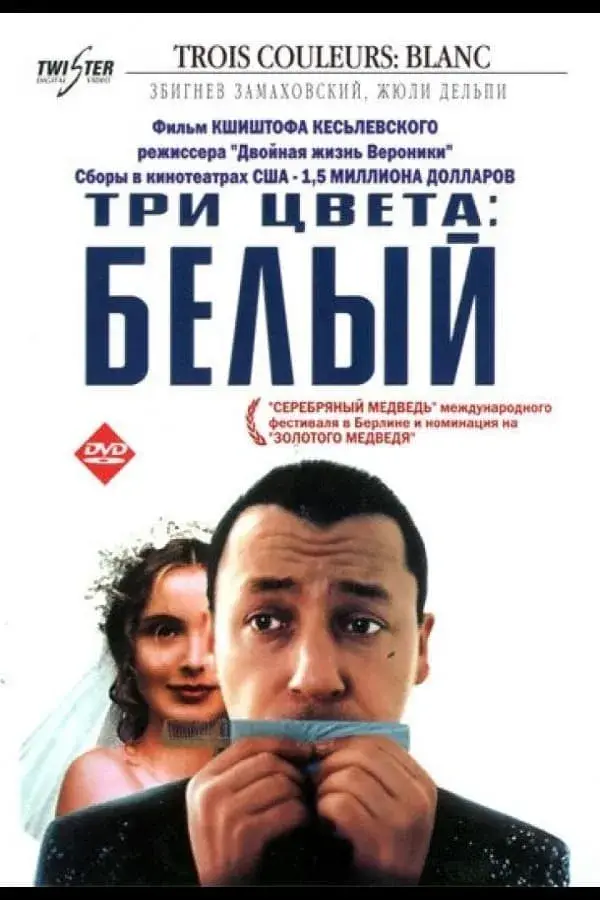 Три цвета: Белый (1993)